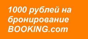 скидка на букинг